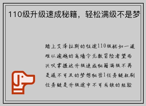 110级升级速成秘籍，轻松满级不是梦