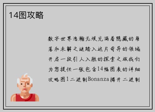 14图攻略
