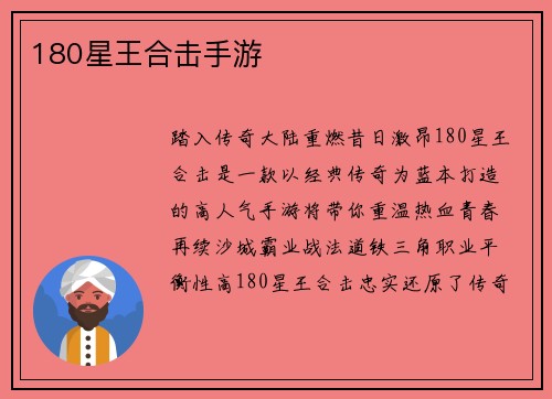 180星王合击手游