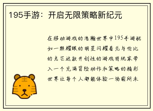 195手游：开启无限策略新纪元