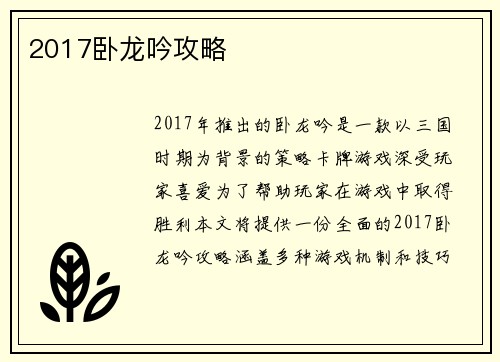 2017卧龙吟攻略
