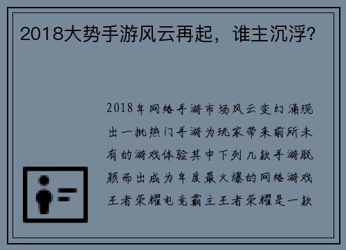 2018大势手游风云再起，谁主沉浮？