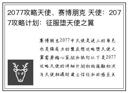 2077攻略天使、赛博朋克 天使：2077攻略计划：征服堕天使之翼