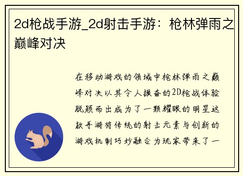 2d枪战手游_2d射击手游：枪林弹雨之巅峰对决