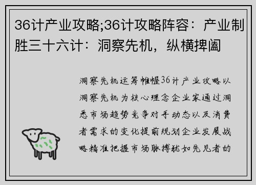 36计产业攻略;36计攻略阵容：产业制胜三十六计：洞察先机，纵横捭阖
