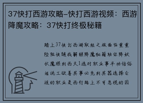 37快打西游攻略-快打西游视频：西游降魔攻略：37快打终极秘籍