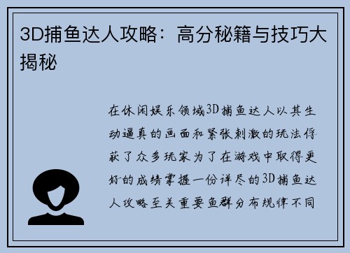 3D捕鱼达人攻略：高分秘籍与技巧大揭秘