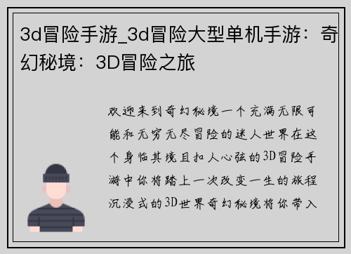 3d冒险手游_3d冒险大型单机手游：奇幻秘境：3D冒险之旅