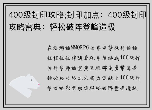 400级封印攻略;封印加点：400级封印攻略密典：轻松破阵登峰造极