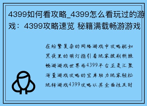 4399如何看攻略_4399怎么看玩过的游戏：4399攻略速览 秘籍满载畅游游戏世界