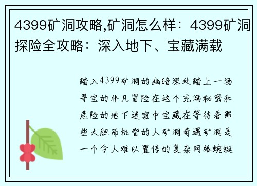4399矿洞攻略,矿洞怎么样：4399矿洞探险全攻略：深入地下、宝藏满载