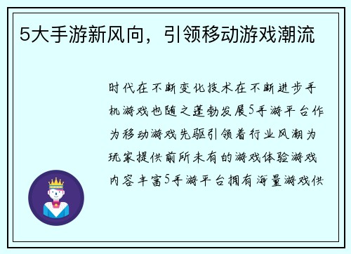 5大手游新风向，引领移动游戏潮流