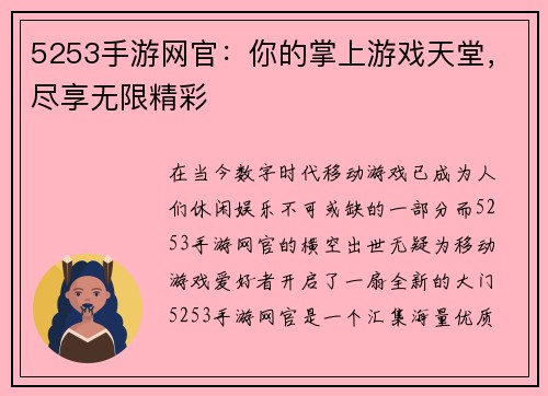 5253手游网官：你的掌上游戏天堂，尽享无限精彩