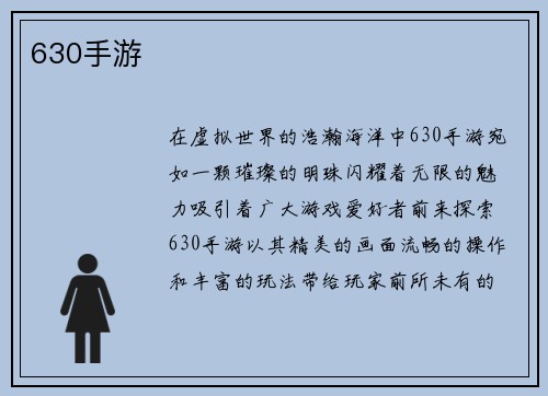 630手游
