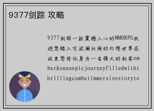9377剑踪 攻略