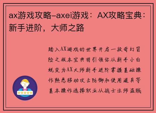 ax游戏攻略-axei游戏：AX攻略宝典：新手进阶，大师之路