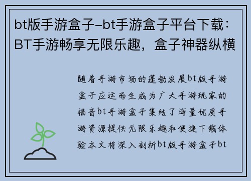 bt版手游盒子-bt手游盒子平台下载：BT手游畅享无限乐趣，盒子神器纵横游戏世界