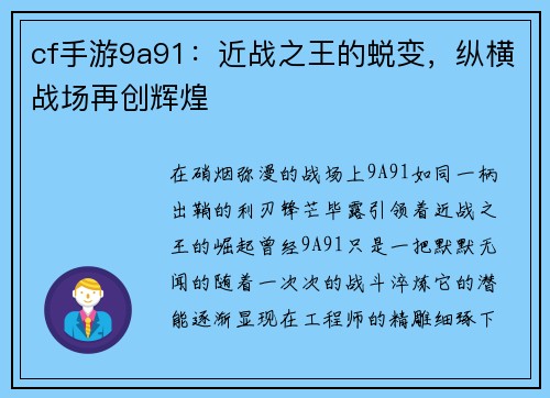 cf手游9a91：近战之王的蜕变，纵横战场再创辉煌