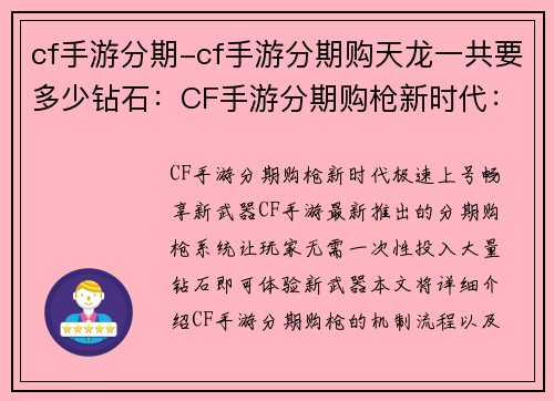 cf手游分期-cf手游分期购天龙一共要多少钻石：CF手游分期购枪新时代：极速上号，畅享新武器