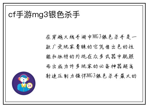 cf手游mg3银色杀手