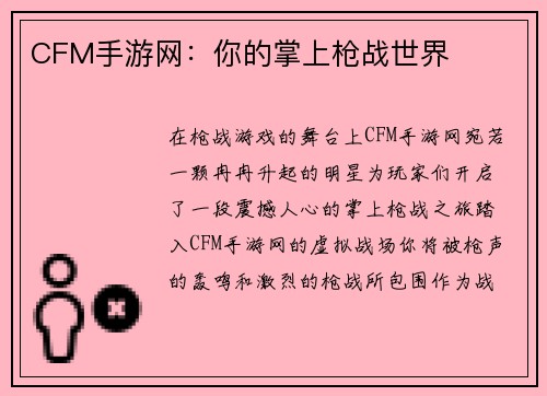 CFM手游网：你的掌上枪战世界