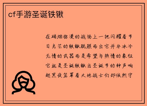 cf手游圣诞铁锹