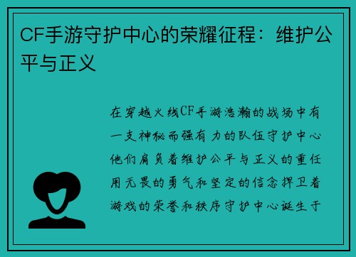 CF手游守护中心的荣耀征程：维护公平与正义