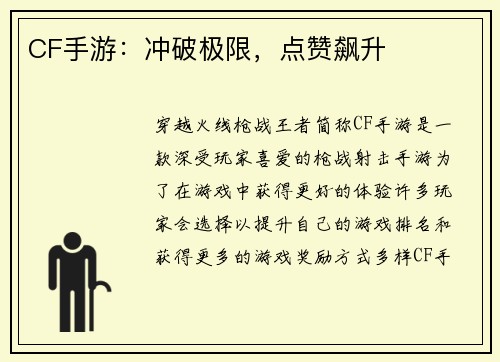 CF手游：冲破极限，点赞飙升