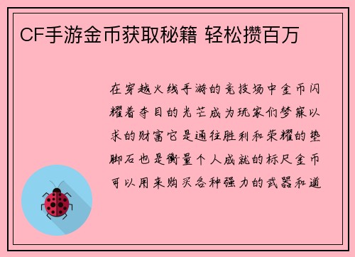 CF手游金币获取秘籍 轻松攒百万