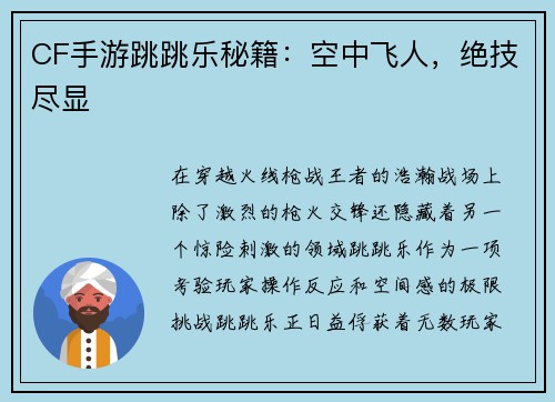 CF手游跳跳乐秘籍：空中飞人，绝技尽显