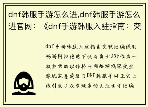 dnf韩服手游怎么进,dnf韩服手游怎么进官网：《dnf手游韩服入驻指南：突破地域限制畅游阿拉德》