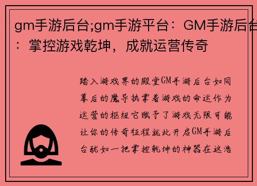 gm手游后台;gm手游平台：GM手游后台：掌控游戏乾坤，成就运营传奇