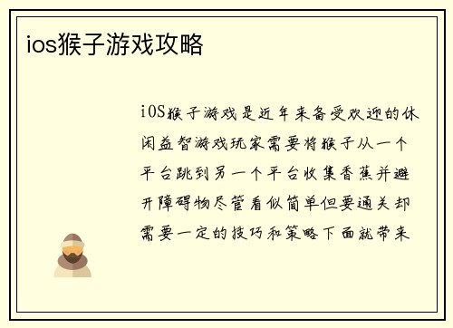ios猴子游戏攻略