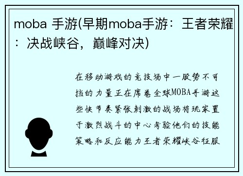 moba 手游(早期moba手游：王者荣耀：决战峡谷，巅峰对决)