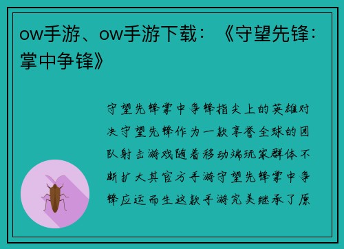 ow手游、ow手游下载：《守望先锋：掌中争锋》