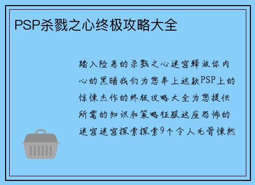 PSP杀戮之心终极攻略大全