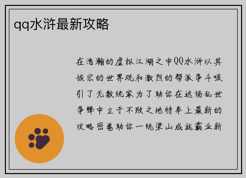 qq水浒最新攻略