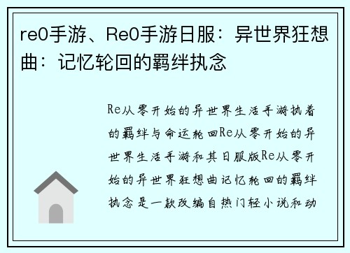 re0手游、Re0手游日服：异世界狂想曲：记忆轮回的羁绊执念