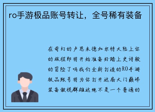ro手游极品账号转让，全号稀有装备