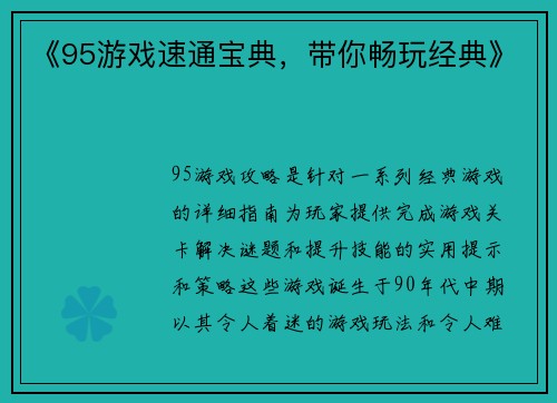 《95游戏速通宝典，带你畅玩经典》