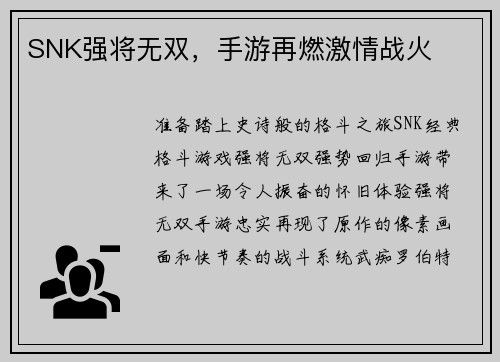 SNK强将无双，手游再燃激情战火