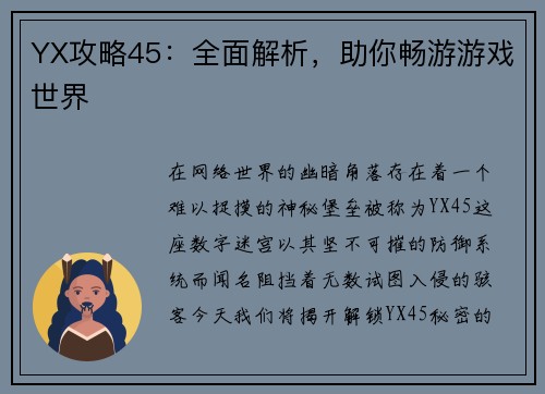 YX攻略45：全面解析，助你畅游游戏世界