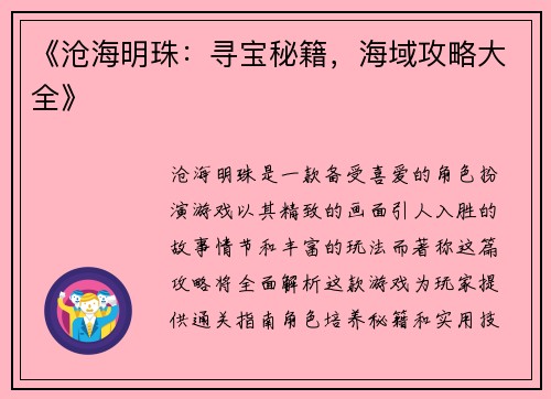 《沧海明珠：寻宝秘籍，海域攻略大全》