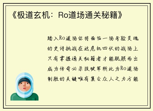 《极道玄机：Ro道场通关秘籍》