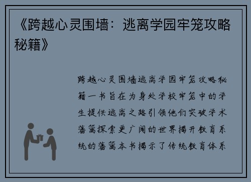 《跨越心灵围墙：逃离学园牢笼攻略秘籍》