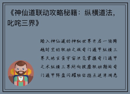 《神仙道联动攻略秘籍：纵横道法，叱咤三界》