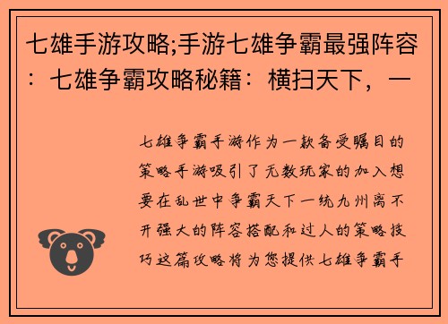 七雄手游攻略;手游七雄争霸最强阵容：七雄争霸攻略秘籍：横扫天下，一统九州