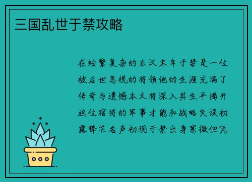 三国乱世于禁攻略