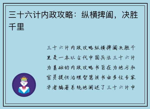 三十六计内政攻略：纵横捭阖，决胜千里