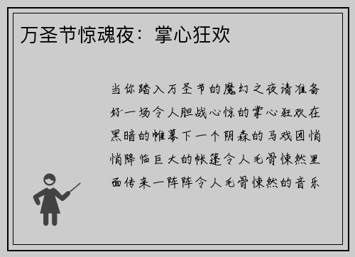 万圣节惊魂夜：掌心狂欢
